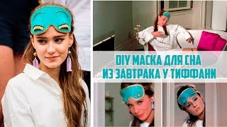 DIY маска для сна из завтрака у Тиффани