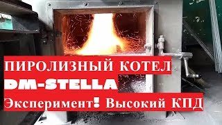 Пиролизный котел DM-STELLA. Эксперимент! Высокий КПД. Эжекторная горелка (тест №3, 2017)