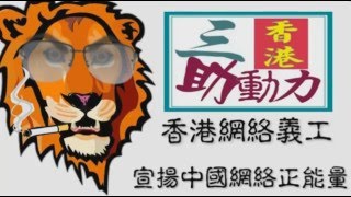 三助動力 香港網络義工 : ( 善用網絡威力 及 香港經典金典 )