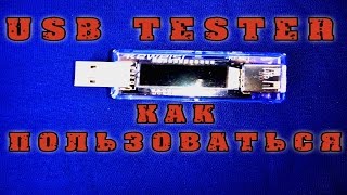 Лучший USB Tester и как пользоваться usb тестером (2016)
