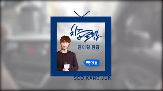 [서강준 Seo kang-Jun]  드라마 '치즈인더트랩' 팬미팅 현장 비하인드