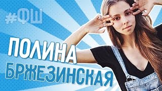 ФОТОШОПКА - Полина Бржезинская (PolinaBrz)