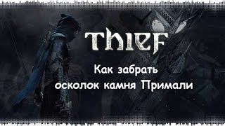 Thief 4: Как забрать осколок камня Примали