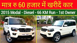 मात्र रु 60 हजार में खरीदें कार | Mahindra Scorpio For Sale In Delhi | Second Hand Scorpio |