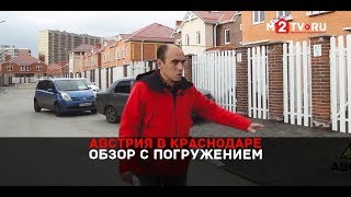 Обзор КП “Австрия” от застройщика “Инсити” в Краснодаре