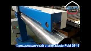 Фальцеосадочный станок MasterFold 25-15