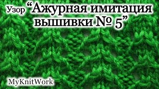 Вязание спицами. Вяжем узор "Ажурная имитация вышивка 5".