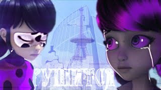 Леди Баг и Супер Кот — Рушится