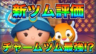 【新ツム評価】ジャスミンチャームは最強クラスの性能!?ガチャするべき!?考察してみた【ツムツム】