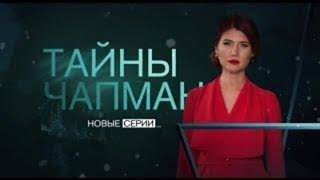 Тайны Чапман - Жидкое золото - (24.01.2018)