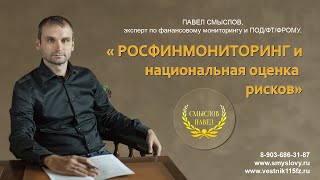 Росфинмониторинг и национальная оценка рисков в 2018 г.