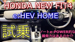 ホンダ 新型フィット4 e:HEV HOME 実車 試乗してきたよ☆ノート e-POWER的な瞬発力はあるのか⁉︎HONDA NEW JAZZ HYBRID Test Drive