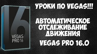 Как использовать автоматическое отслеживание движения в Vegas Pro 16