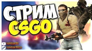 Стрим по КС ГО!!! Донат в описании.