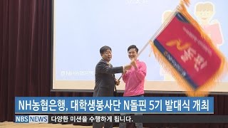 NH농협은행 대학생봉사단 N돌핀 5기 발대식 개최 (20170405)