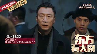 真想浮出水面，徐天锁定小红袄？金海与小耳朵结仇，决定独自远走高飞？|《东方看大剧》 20200207【东方卫视官方频道】东方看大剧20200207
