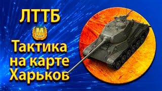 ЛТТБ - позиции и тактика лёгкого танка на карте Харьков
