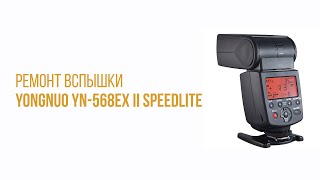 Ремонт вспышки YongNuo YN-568EX II Speedlite