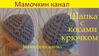 Шапка с косами крючком Пышными столбиками Crochet Puff Stitch Hat