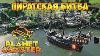 ПЕРВЫЙ СМОТР. ПАРК РАЗВЛЕЧЕНИЙ "ПИРАТСКАЯ БИТВА" - Planet Coaster #1