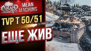 "ТВП50/51 - ЕЩЁ ЖИВОЙ" / ЧЕШСКИЙ ПУЛЕМЕТ #ЛучшееДляВас