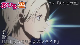 TVアニメ「あひるの空」第11話「男の意地と女のプライド」予告