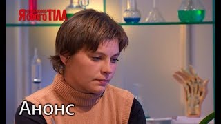 Бросит ли мать пить ради четырех маленьких детей? – Я стесняюсь своего тела. Смотрите 19 апреля