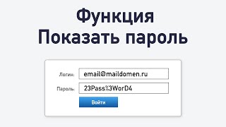 Функция Показать пароль