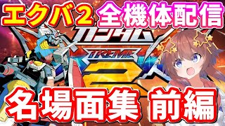 【EXVS2】名場面・名シーン集！アムロがエクバ2全186機体使って勝つまで終われない枠！前編【エクバ2】