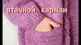 Как связать карман // втачной карман спицами