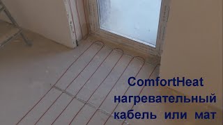 ComfortHeat.  Тонкий нагревательный кабель или мат?