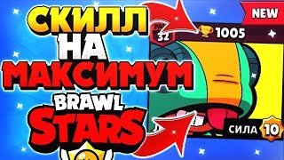 СКИЛЛ НА МАКСИМУМ ТАЩИМ ЛЕОНА НА 1000 КУБКОВ Бравл Старс / BRAWL STARS