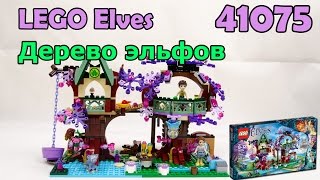 LEGO Elves 41075 Дерево эльфов. Сборка и обзор