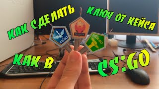 Как сделать ключ от кейса как в CS:GO из настоящего ключа