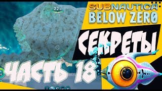 СЕКРЕТЫ [subnautica below zero] ОБРАЗЕЦ ЛЕВИАФАНА \ УТЕПЛЕННЫЙ КОСТЮМ (Build 16127 часть 18)