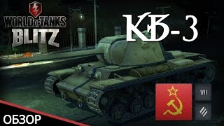 Обзор тяжелого танка КВ-3 в игре WoT Blitz