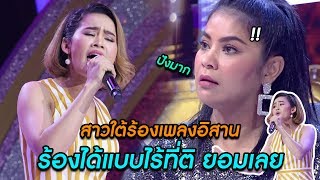 หนูเล็กสาวใต้มาร้องเพลง"คนตอบบ่อยู่"โห่ร้องขนาดนี้เลยหรอ- มาสเตอร์คีย์ เวทีแจ้งเกิด ร้องถล่มดาว