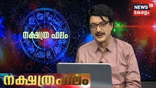 നക്ഷത്രഫലം | Nakshatra Phalam- Astrology Show | 26th December 2019