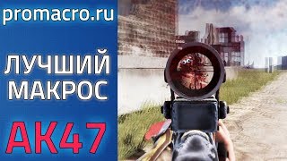 Лучший Макрос На АК47 для RUST