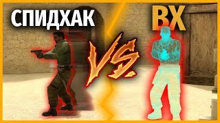 ВХ против СПИДХАКа // КТО КРУЧЕ?