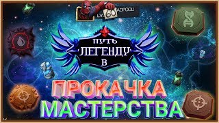 Прокачка Мастерства для разных Уровней | Марвел Битва Чемпионов | Marvel Contest of Champions