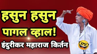 हसुन हसुन पागल व्हाल ! इंदुरीकर महाराज कॉमेडी किर्तन ! Nivrutti Maharaj Indurikar New comedy kirtan