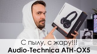 ЧЁ ТАК ДОРОГО? Обзор наушников Audio-Technica ATH OX5