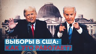 Выборы по вторникам: что нужно знать об американской избирательной системе в преддверии 3 ноября