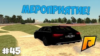МЕРОПРИЯТИЕ! ТАКТИКА! - RADMIR RP!