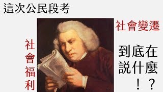 90秒看完七下公民：社會變遷、社會福利！