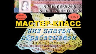 Мастер-класс. Низ платья обрабатываем. Часть 8. Очень красивое платье для девочки. Knitting.