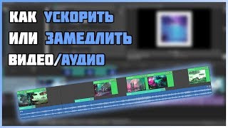 Как ускорить или замедлить видео в sone vegas pro 16?!