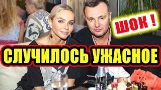 Дом 2 новости 2 декабря 2017 (2.12.2017) Раньше эфира