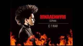 Сериал "Миллениум" с 7 мая